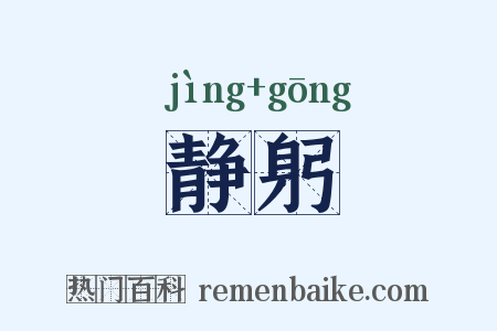 静躬是什么意思的图片